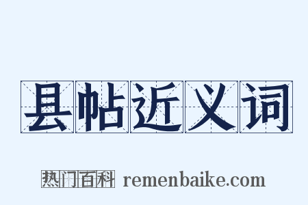 县帖近义词是什么意思的图片